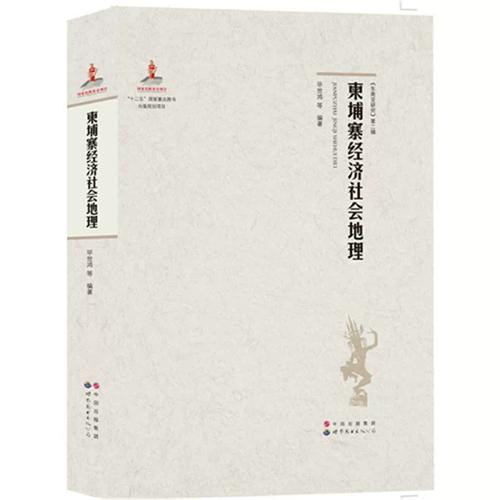 柬埔寨经济社会地理/ 批量咨询
